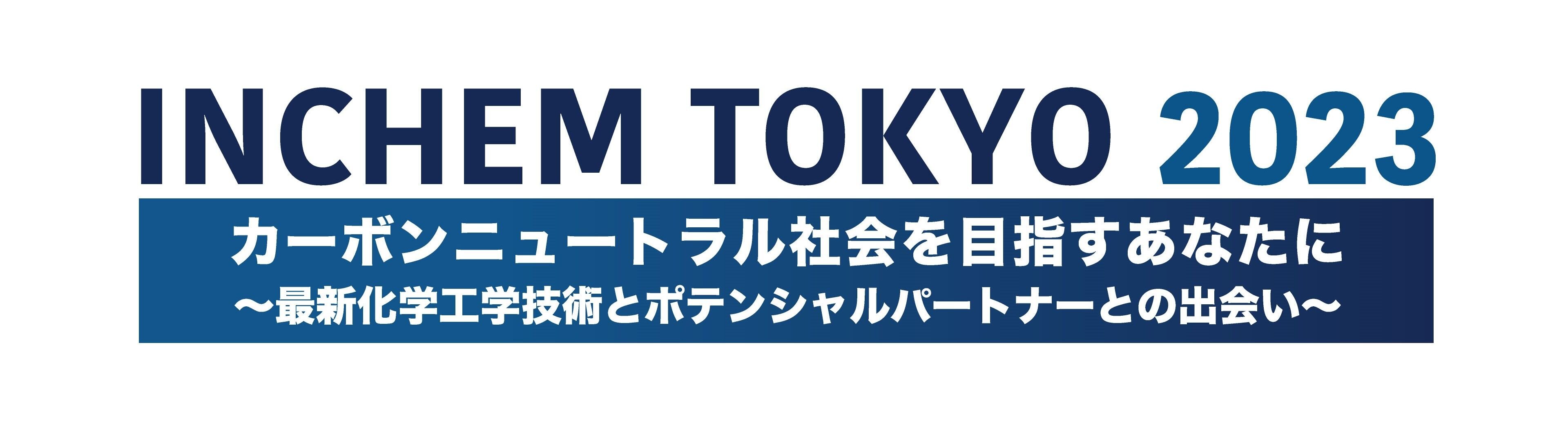INCHEM TOKYO 2023への出展のご案内 | 千代田化工建設株式会社